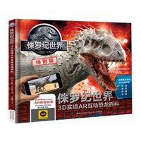 侏罗纪世界：3D实境AR互动恐龙百科