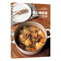 爱上铸铁锅:铸铁锅的不败料理秘籍(上册)