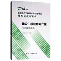 2018造价师模拟试题与解析 建设工程技术与计量(土木建筑工程）