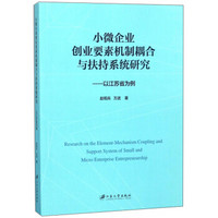 小微企业创业要素机制耦合与扶持系统研究--以江苏省为例