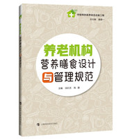 养老机构营养膳食设计与管理规范