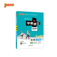 18版学霸速记--5.初中地理七年级(通用版)