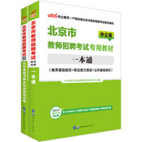中公版·北京市教师招聘考试专用教材：一本通+历年真题详解及标准预测试卷（套装共2册）