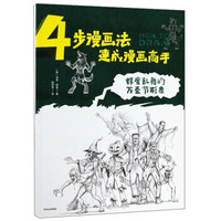 群魔乱舞的万圣节形象/4步漫画法速成漫画高手