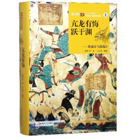 柏桦说三十六计与中国古代政治智慧（上）：亢龙有悔跃于渊——胜战计与敌战计