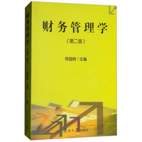 财务管理学（第2版）