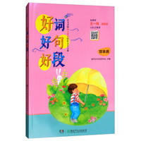 4年级/好词好句好段