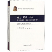 动力·结构·空间:多元视阈下中国城市历史发展研究