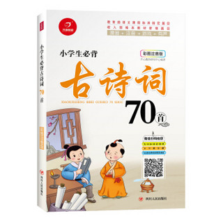 小学生必背古诗词70首（彩图注音版）