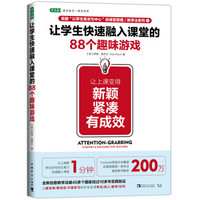 让学生快速融入课堂的88个游戏：让上课变得新颖、紧凑、有成效