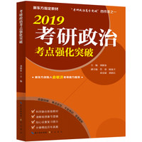2019考研政治考点强化突破（依据2018年4月出版的高校思想政治理论课教材编撰）