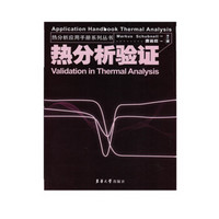热分析应用手册——热分析验证