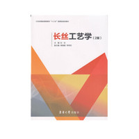 长丝工艺学（2版）