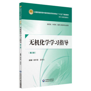 无机化学学习指导(第2版)/杨怀霞/全国普通高等中医药院校药学类专业十三五规划教材