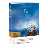 亲近经典--三大师 部编教材八年级上册指定阅读书系 精装·名家全译本 无删减 无障碍阅读