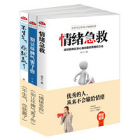 畅销套装18-优秀的人，从来不会输给情绪（全三册）：情绪急救+别让坏脾气害了你+不生气，你就赢了