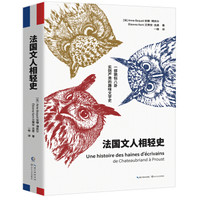 法国文人相轻史