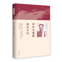 回忆与感想·西行日记