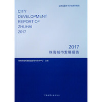 珠海城市发展报告2017