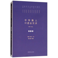 中华舞人口述志实录 2010-2014 第一卷