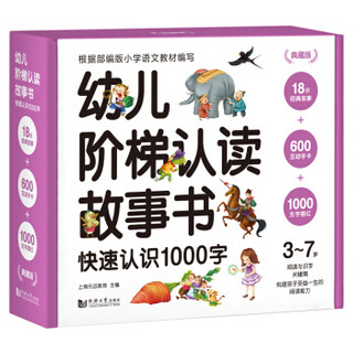 典藏版 幼儿阶梯认读故事书—快速认识1000字（套装全18册）赠：家长手卡+600互动字卡+1000