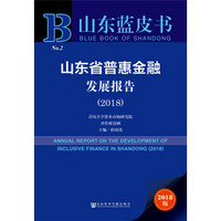 山东蓝皮书：山东省普惠金融发展报告（2018）