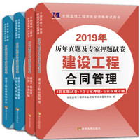 监理工程师资格考试2019年新版试卷 4册套装：建设工程合同管理+质量、投资、进度控制+案例分析