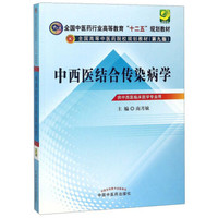 中西医结合传染病学(供中西医临床医学专业用第9版全国高等中医药院校规划教材)