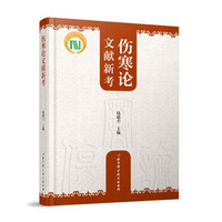 伤寒论文献新考