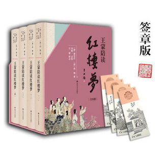 《文学名家名著：王蒙陪读 红楼梦》（套装共4册）