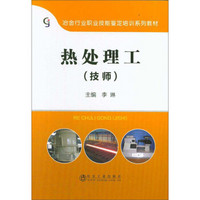 热处理工（技师）/冶金行业职业技能鉴定培训系列教材