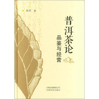 普洱茶论:品鉴与经营