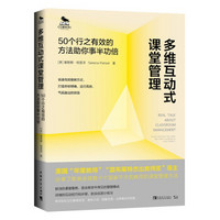 多维互动式课堂管理：50个行之有效的方法助你事半功倍