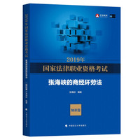 2019司法考试国家法律职业资格考试张海峡的商经环劳法.知识卷