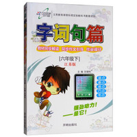 小学字词句篇 六年级语文 苏教版 下册 2019春