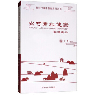 农村老年健康知识读本/新农村健康教育系列丛书