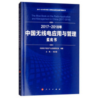 (2017-2018)年中国无线电应用与管理蓝皮书/中国工业和信息化发展系列蓝皮书