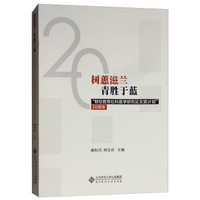 树蕙滋蓝青胜于蓝:联校教育社科医学研究论文奖计划20周年