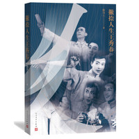 撇捺人生王秀春