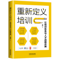 重新定义培训：让培训体系与人才战略共舞