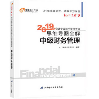 东奥中级会计职称2019教材 轻松过关5《思维导图全解》中级财务管理