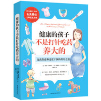 健康的孩子不是打针吃药养大的:美国儿科医生教你健康育儿