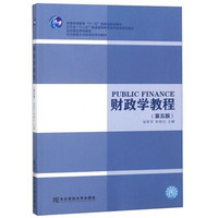 财政学教程（第5版）/辽宁省“十二五”普通高等教育本科省级规划教