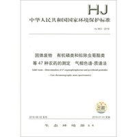 HJ 963-2018固体废物 有机磷类和拟除虫菊酯类等47种农药的测定 气相色谱-质谱法