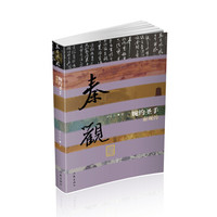 婉约圣手——秦观传（精装）