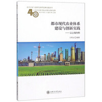 都市现代农业体系建设与创新实践：以上海为例