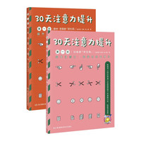 30天注意力提升 第一阶(套装共2册)