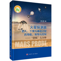 火星探测器进入、下降与着陆过程的导航、制导与控制：“恐怖”七分钟