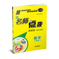 19春名师点拨课课通教材全解析2年级数学（下）江苏版