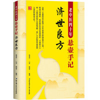 老中医四十年悬壶手记:济世良方(新版)